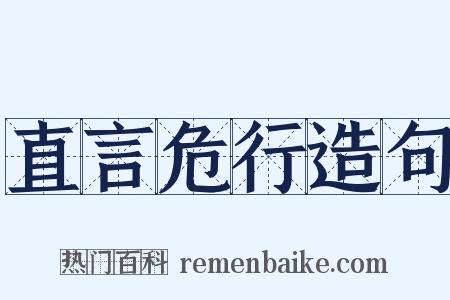 直言危行造句是什么意思的图片